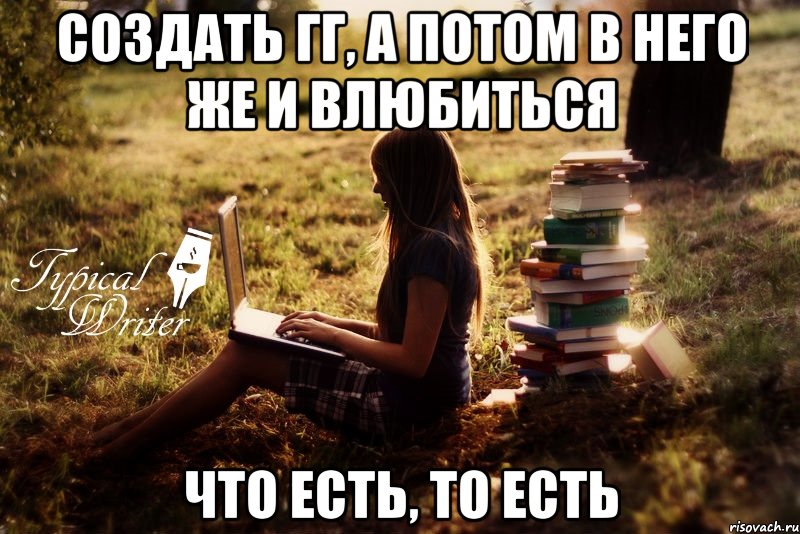 создать гг, а потом в него же и влюбиться что есть, то есть, Мем Типичный писатель