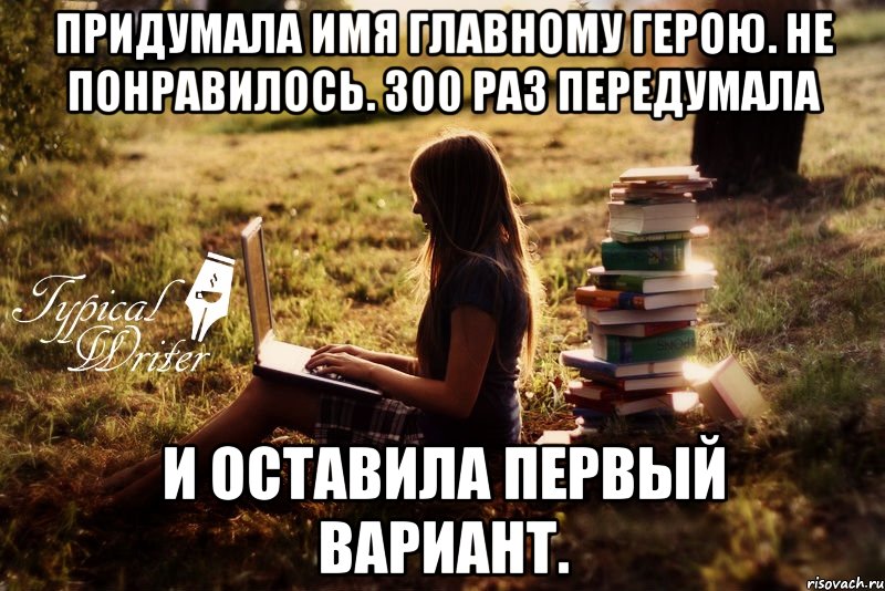 придумала имя главному герою. не понравилось. 300 раз передумала и оставила первый вариант.