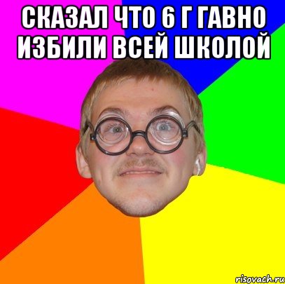 сказал что 6 г гавно избили всей школой , Мем Типичный ботан