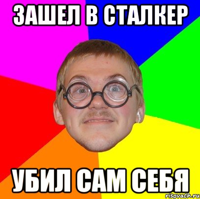 зашел в Сталкер убил сам себя, Мем Типичный ботан