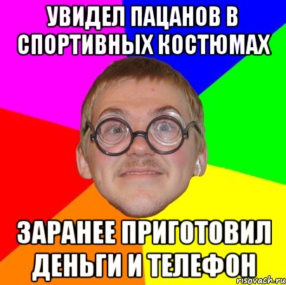 Увидел пацанов в спортивных костюмах заранее приготовил деньги и телефон, Мем Типичный ботан