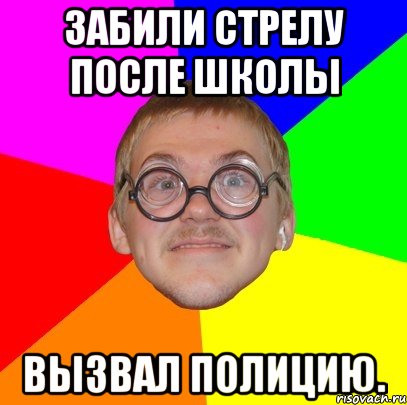 Забили стрелу после школы Вызвал полицию., Мем Типичный ботан