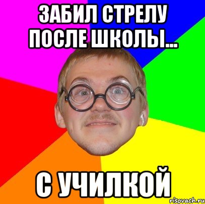 Забил стрелу после школы... С училкой, Мем Типичный ботан