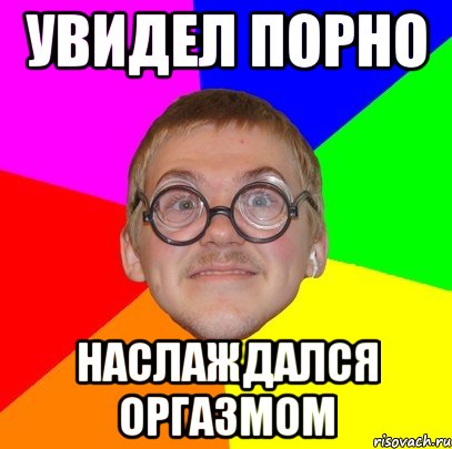 увидел порно наслаждался оргазмом, Мем Типичный ботан