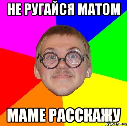 не ругайся матом маме расскажу, Мем Типичный ботан