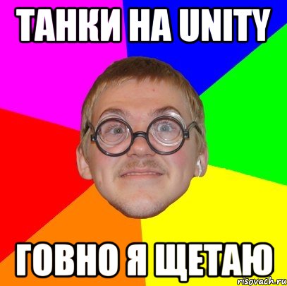 Танки на Unity Говно Я щетаю, Мем Типичный ботан