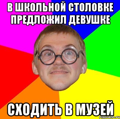 в школьной столовке предложил девушке сходить в музей, Мем Типичный ботан