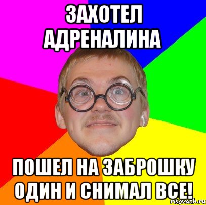 захотел адреналина пошел на заброшку один и снимал все!, Мем Типичный ботан