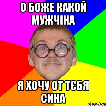 О БОЖЕ КАКОЙ МУЖЧІНА Я ХОЧУ ОТ ТЄБЯ СИНА, Мем Типичный ботан