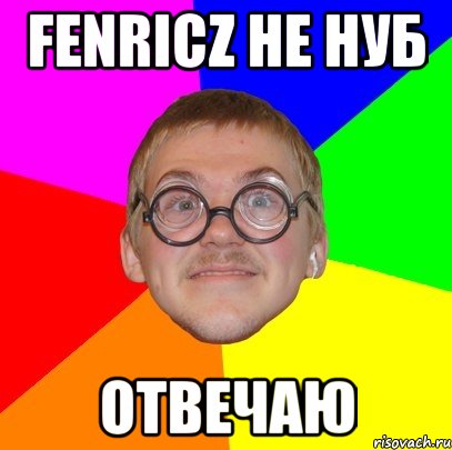 Fenricz не нуб отвечаю, Мем Типичный ботан