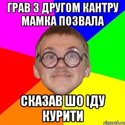 грав з другом кантру мамка позвала сказав шо іду курити, Мем Типичный ботан