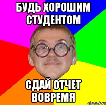 Будь хорошим студентом Сдай отчет вовремя, Мем Типичный ботан