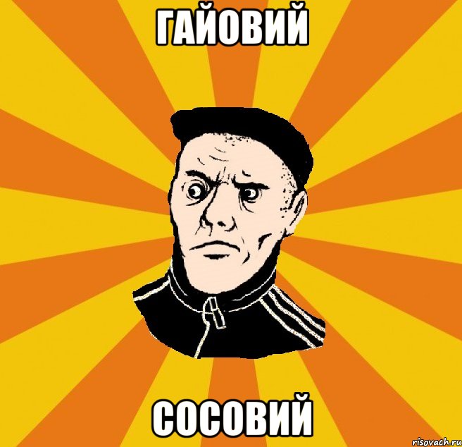 Гайовий Сосовий