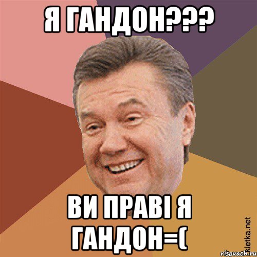 Я гандон??? ви праві я гандон=(