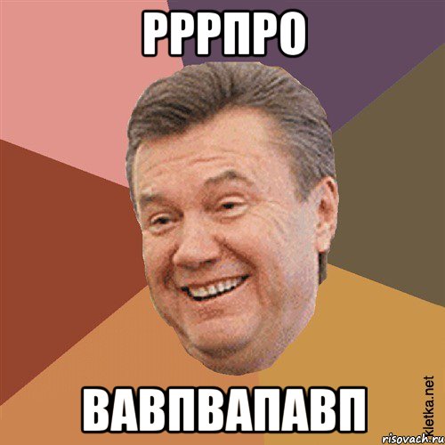 рррпро вавпвапавп