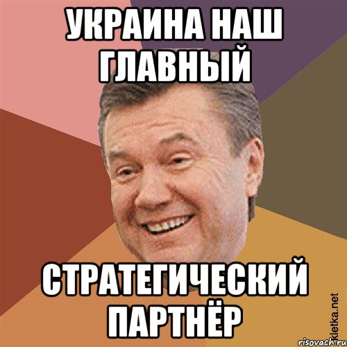 Украина наш главный стратегический партнёр, Мем Типовий Яник