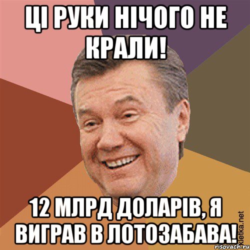 Ці руки нічого не крали! 12 млрд доларів, я виграв в ЛотоЗабава!