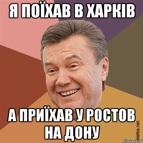 Я поїхав в Харків А приїхав у Ростов На Дону, Мем Типовий Яник