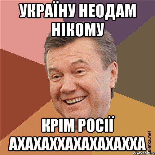 Україну Неодам Нікому Крім росії ахахаххахахахахха