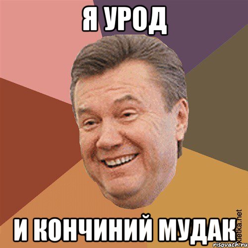 я урод и кончиний мудак