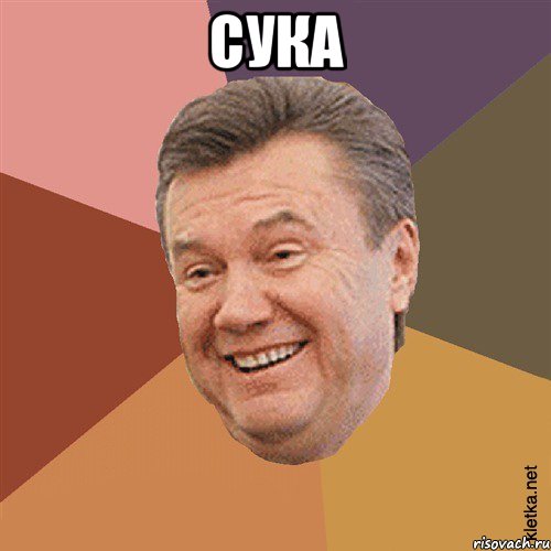 СУКА , Мем Типовий Яник