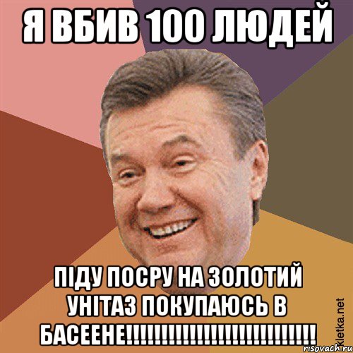 Я вбив 100 людей Піду посру на золотий унітаз покупаюсь в басеене!!!!!!!!!!!!!!!!!!!!!!!!!!!, Мем Типовий Яник