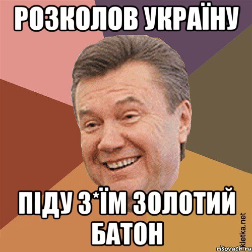 Розколов Україну піду з*їм золотий батон