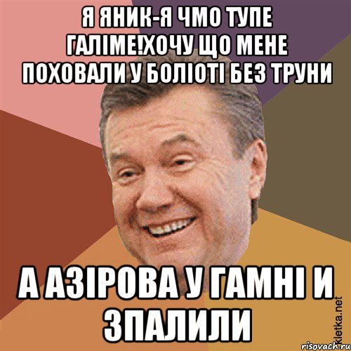 Я Яник-Я Чмо тупе галіме!Хочу що мене поховали у боліоті без Труни А Азірова у гамні и зпалили