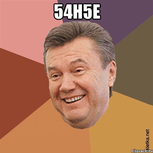 54н5е , Мем Типовий Яник