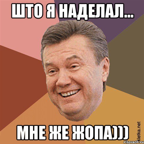 Што я наделал... Мне же жопа)))