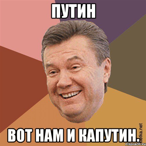 Путин вот нам и капутин.