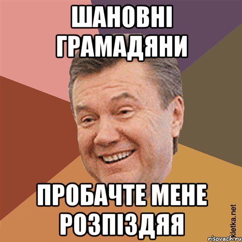 Шановні грамадяни пробачте мене розпіздяя, Мем Типовий Яник