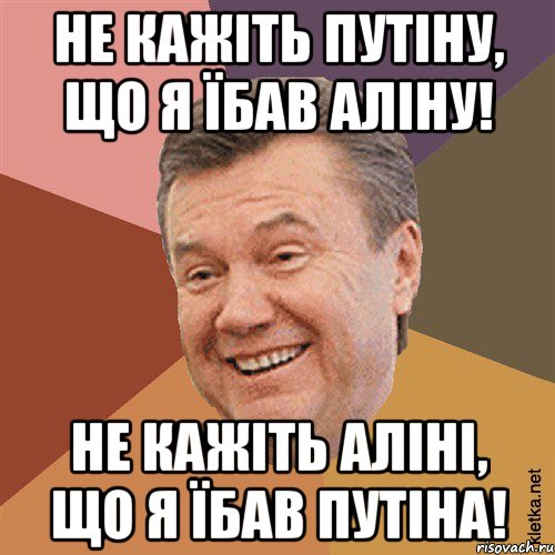 НЕ КАЖІТЬ ПУТІНУ, ЩО Я ЇБАВ АЛІНУ! НЕ КАЖІТЬ АЛІНІ, ЩО Я ЇБАВ ПУТІНА!, Мем Типовий Яник