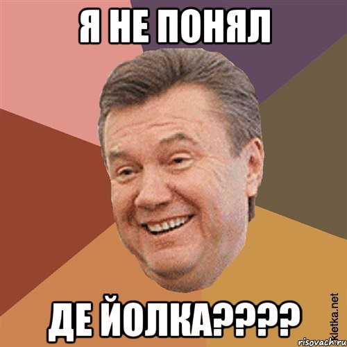 я не понял де йолка????