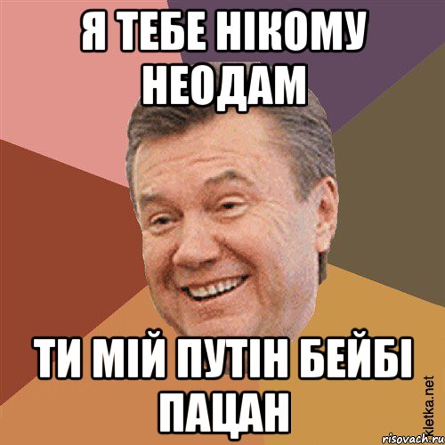 Я тебе нікому неодам Ти мій путін бейбі пацан