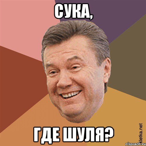 сука, где Шуля?