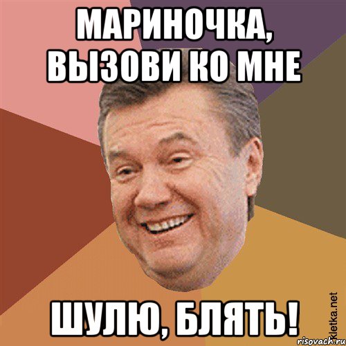 мариночка, вызови ко мне ШУЛЮ, БЛЯТЬ!