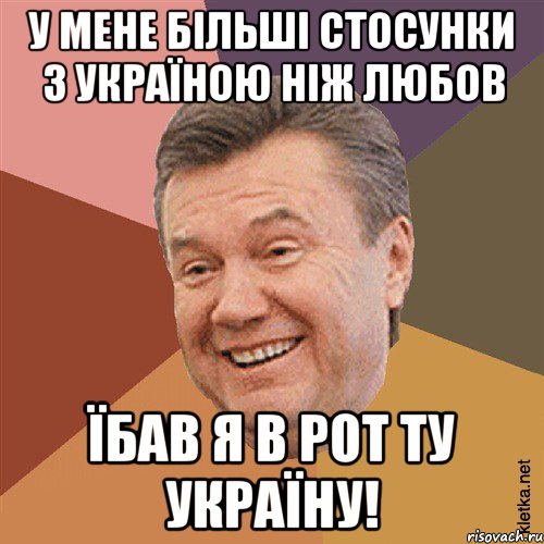 У мене більші стосунки з Україною ніж любов Їбав я в рот ту Україну!, Мем Типовий Яник