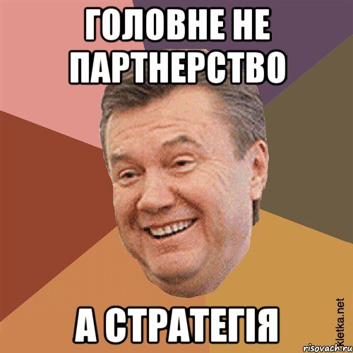 Головне не партнерство А стратегія, Мем Типовий Яник