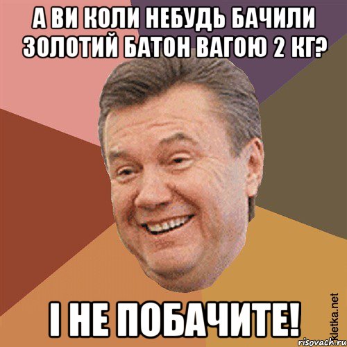 А Ви коли небудь бачили золотий батон вагою 2 кг? І НЕ ПОБАЧИТЕ!