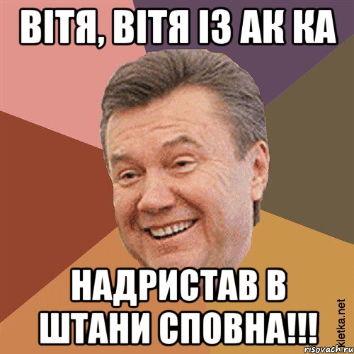 Вітя, Вітя із ак ка надристав в штани сповна!!!, Мем Типовий Яник