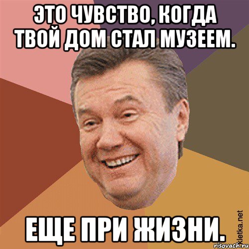 это чувство, когда твой дом стал музеем. еще при жизни.