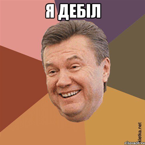 я дебіл 