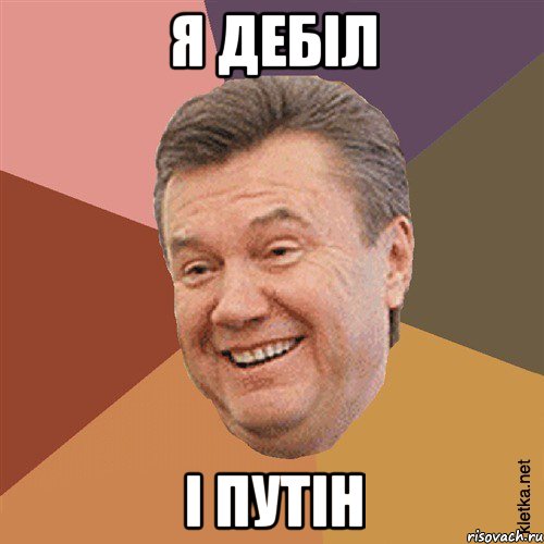 Я дебіл і путін