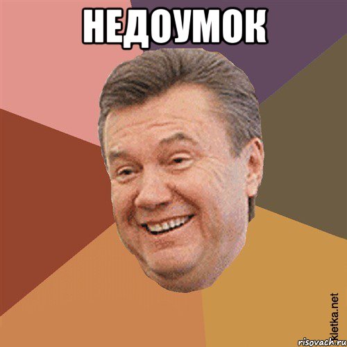 Недоумок , Мем Типовий Яник