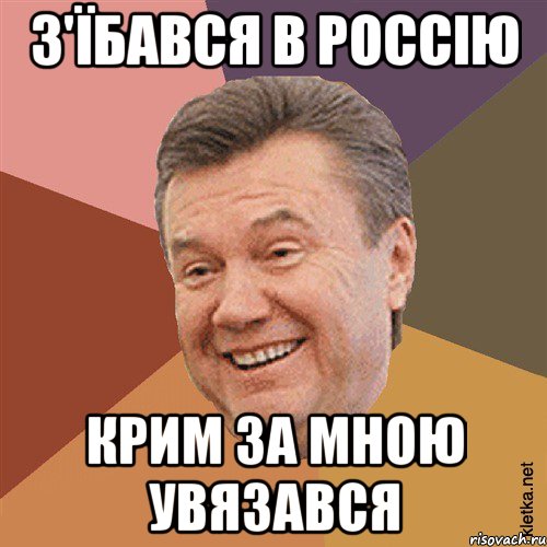 З'їбався в Россію Крим за мною увязався, Мем Типовий Яник