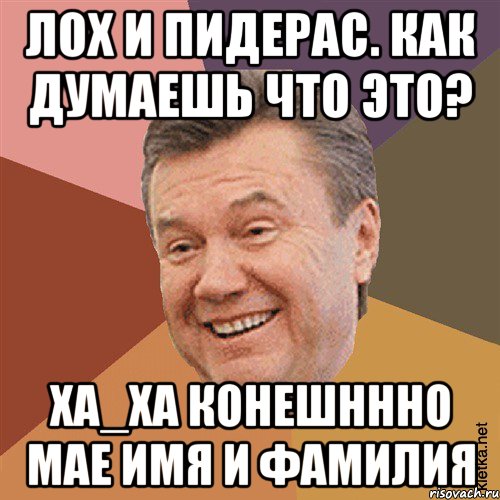 ЛОХ и ПИДЕРАС. Как думаешь что это? Ха_ха КОНЕШНННО МАЕ ИМЯ И ФАМИЛИЯ, Мем Типовий Яник