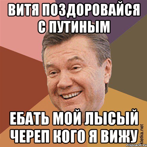 Витя поздоровайся с Путиным Ебать мой Лысый череп кого я вижу, Мем Типовий Яник