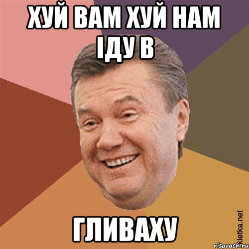 Хуй вам хуй нам іду в Гливаху, Мем Типовий Яник