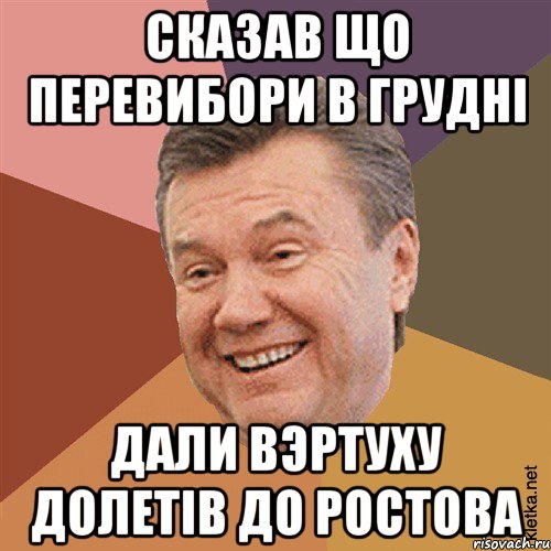 Сказав що перевибори в грудні Дали вэртуху долетів до ростова, Мем Типовий Яник